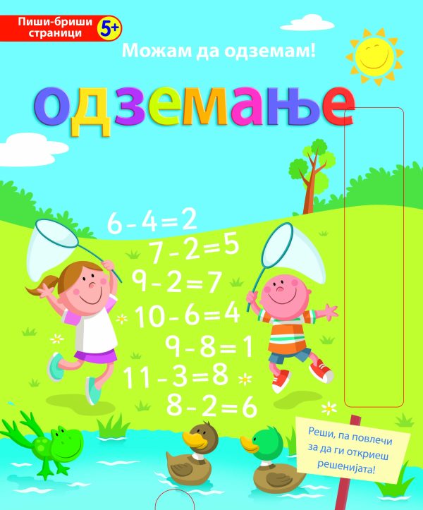 Можам да одземам - ОДЗЕМАЊЕ