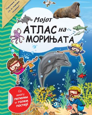 МОЈОТ АТЛАС НА МОРИЊАТА