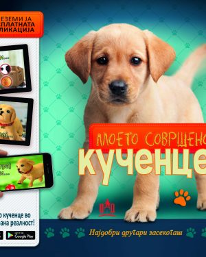 МОЕТО СОВРШЕНО КУЧЕНЦЕ