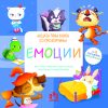 Мојата прва книга со прозорчиња – ЕМОЦИИ