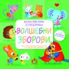 Мојата прва книга со прозорчиња – ВОЛШЕБНИ ЗБОРОВИ