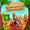 ВО ВРЕМЕТО НА ПИРАМИДИТЕ