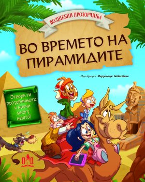 ВО ВРЕМЕТО НА ПИРАМИДИТЕ