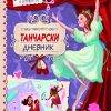 Мојот танчарски дневник