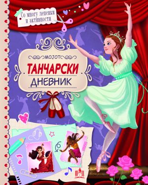 Мојот танчарски дневник
