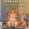 Приказна за мачорот од Ал