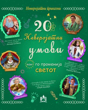 20 НЕВЕРОЈАТНИ УМОВИ КОИ ГО ПРОМЕНИЈА СВЕТОТ
