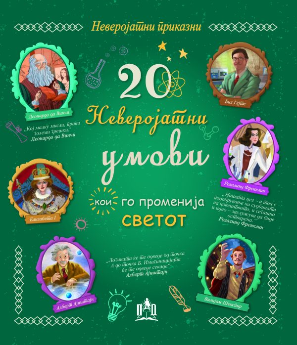 20 НЕВЕРОЈАТНИ УМОВИ КОИ ГО ПРОМЕНИЈА СВЕТОТ