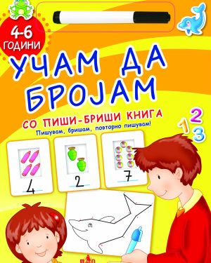 УЧАМ ДА БРОЈАМ СО ПИШИ БРИШИ АКТИВНОСТИ