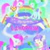 ЕДНОРОЗИ – ЛЕПЕНКИ