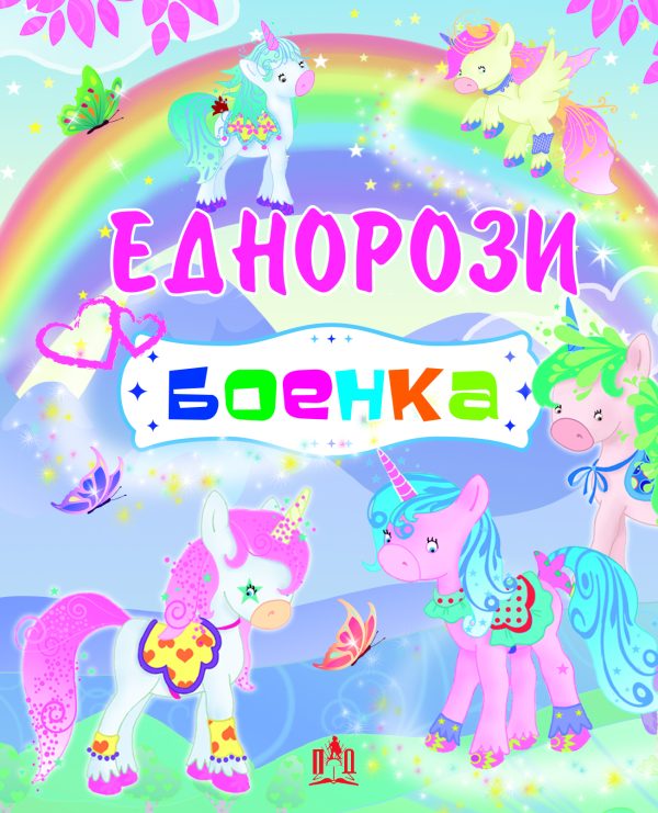 ЕДНОРОЗИ - БОЕНКА