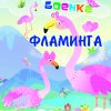 ФЛАМИНГА - БОЕНКА