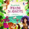 Најубавите приказни за авантури