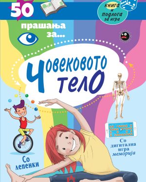 50 прашања за... ЧОВЕКОВОТО ТЕЛО