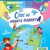 50 прашања за... СПАС НА НАШАТА ПЛАНЕТА
