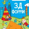 УЧИМЕ ДА ЦРТАМЕ – 3Д ФОРМИ