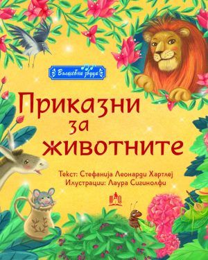 Приказни за животните