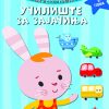 УЧИЛИШТЕ ЗА ЗАЈАЧИЊА (1 ГОДИНА)