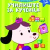УЧИЛИШТЕ ЗА КУЧЕНЦА (1-2 ГОДИНИ)