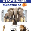 ОТКРИВАМЕ ЖИВОТНИ ВО 4Д
