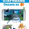 ОТКРИВАМЕ ОКЕАНИ ВО 4Д