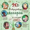 20 НЕВЕРОЈАТНИ ЕКОХЕРОИ