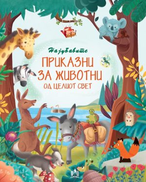 Најубави приказни за животни од целиот свет
