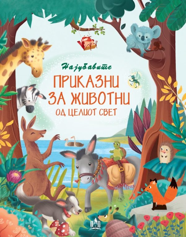 Најубави приказни за животни од целиот свет