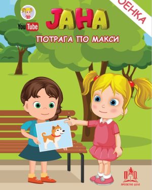 Јана - Потрага по Макси