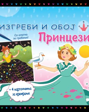 Креирај блескави фустани за прекрасните принцези!