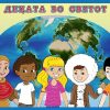 Постер „Децата во светот“