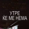 УТРЕ ЌЕ МЕ НЕМА-ЛИ ЧАЈЛД 53132