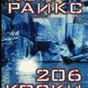 206 Коски