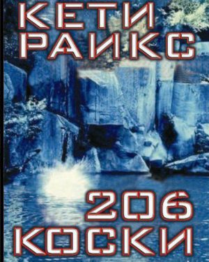 206 Коски