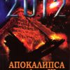 2012 Апокалипса