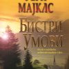 БИСТРИ УМОВИ-ФЕРН МАЈКЛС 53139