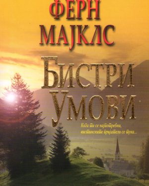 БИСТРИ УМОВИ-ФЕРН МАЈКЛС 53139