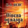Огнена одмазда