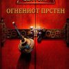 Огнениот прстен