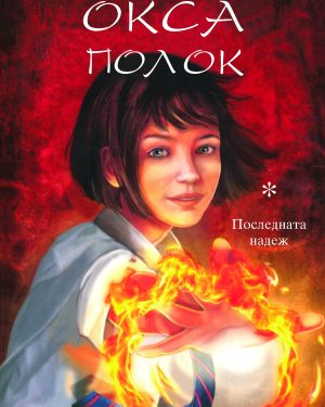 ОКСА ПОЛОК-ПОСЛЕДНА НАДЕЖ 53166