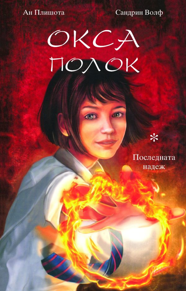 ОКСА ПОЛОК-ПОСЛЕДНА НАДЕЖ 53166