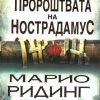 Пророштвата на Нострадамус