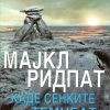 Каде сенките темнеат