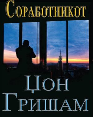 СОРАБОТНИКОТ-ЏОН ГРИШАМ 53174
