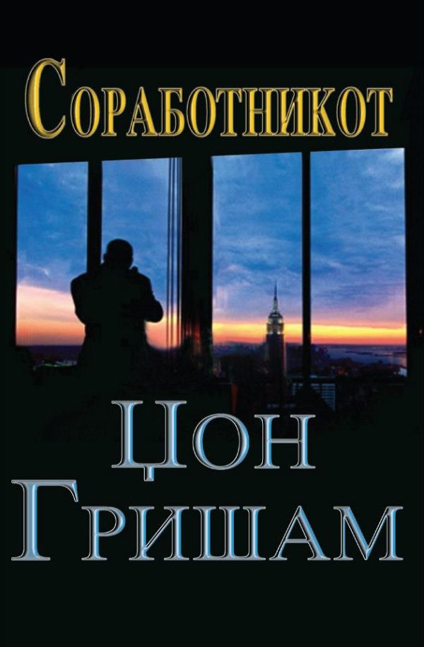 СОРАБОТНИКОТ-ЏОН ГРИШАМ 53174