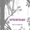 Исчезнување