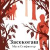 Засекогаш