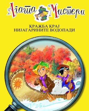 Агата Мистери - Кражба крај Нијагарините водопади