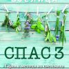 Спас 3