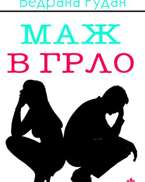 Маж в грло